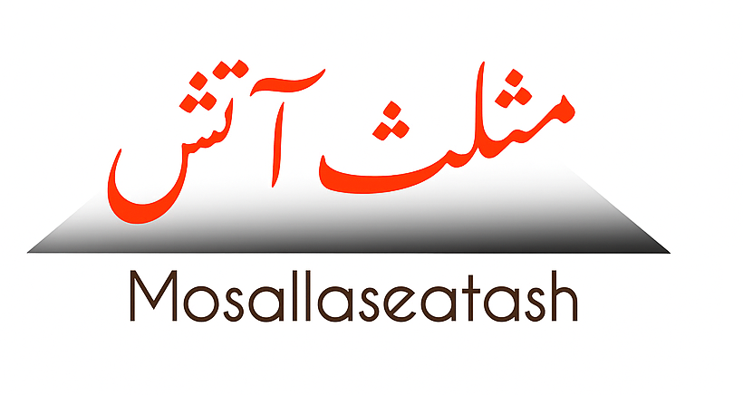 مثلث آتش